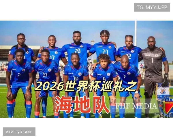 海地队能否创造历史晋级2026世界杯 北美新势力崛起之路